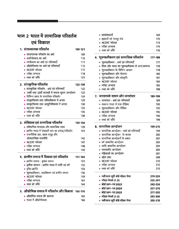 UP Board 2026-27 Complete Course Sociology (Samajshastra) Class 12 | Based on NCERT Textbook | NEP 2020 | Chapter Tests, Topic Tests, Model Papers with OMR Sheet & Project Work Included | Hindi Medium