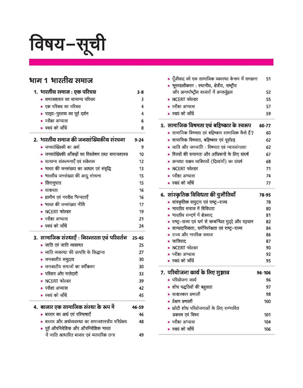 UP Board 2026-27 Complete Course Sociology (Samajshastra) Class 12 | Based on NCERT Textbook | NEP 2020 | Chapter Tests, Topic Tests, Model Papers with OMR Sheet & Project Work Included | Hindi Medium