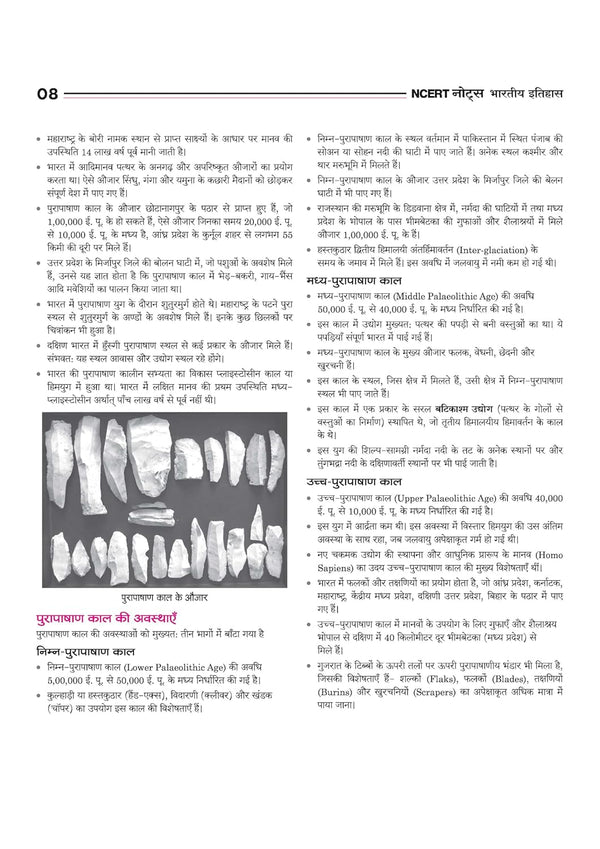 NCERT Notes Indian History (Class 6-12) | 2nd Revised Edition | For UPSC and Other Competitive Exams | Hindi Medium