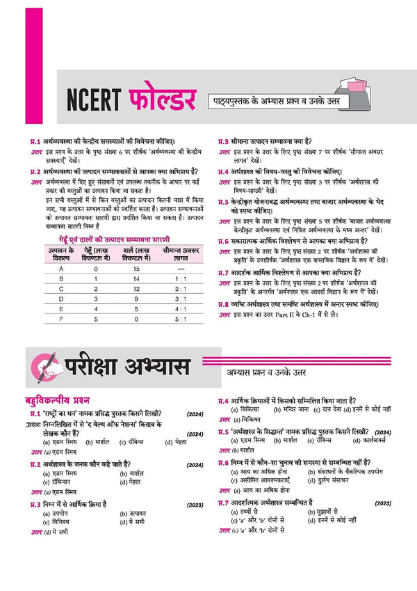 UP Board 2026-27 Complete Course Economics (Artsastra) Class 12 | Based on NCERT Textbook | NEP 2020 | Chapter Tests, Topic Tests, Model Papers with OMR Sheet & Project Work Included | Hindi Medium