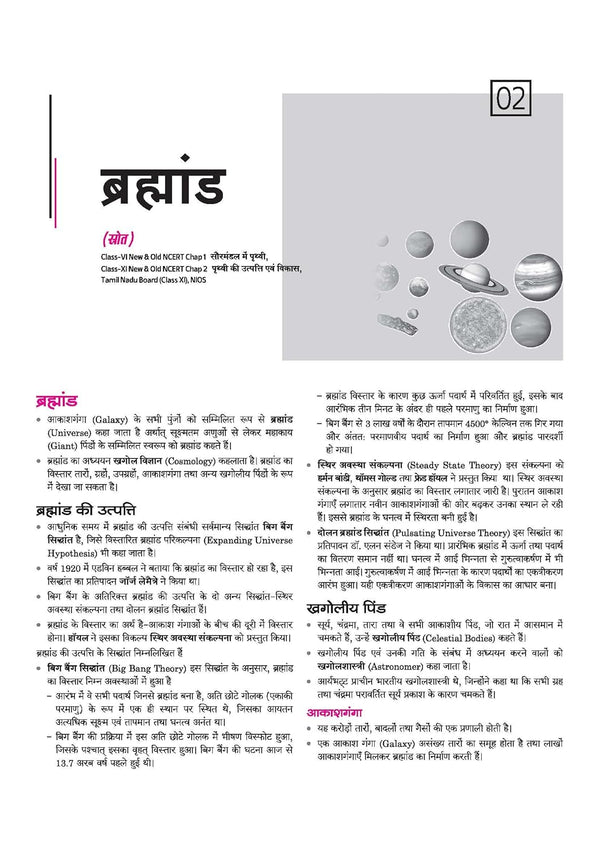 NCERT Notes India & World Geography (Class 6-12) | 2nd Revised Edition | For UPSC and Other Competitive Exams | Hindi Medium
