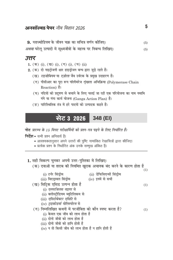UP Board Biology (Jeev Vigyan) Class 12 Exam 2027 | Fast Track Unsolved Papers (2026-2019) with All Set Coverage + 5 Model Papers Issued by UP Board | NCERT Based Complete Practice Book