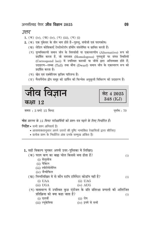 UP Board Biology (Jeev Vigyan) Class 12 Exam 2027 | Fast Track Unsolved Papers (2026-2019) with All Set Coverage + 5 Model Papers Issued by UP Board | NCERT Based Complete Practice Book