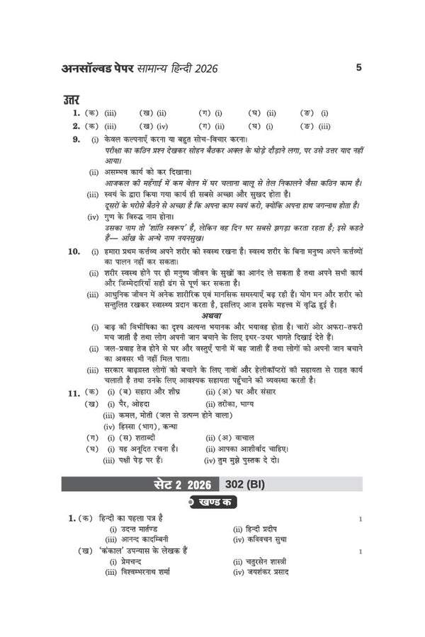 UP Board Samanya Hindi Class 12 Exam 2027 | Fast Track Unsolved Papers (2026-2019) with All Set Coverage + 3 Model Papers Issued by UP Board | NCERT Based Complete Practice Book