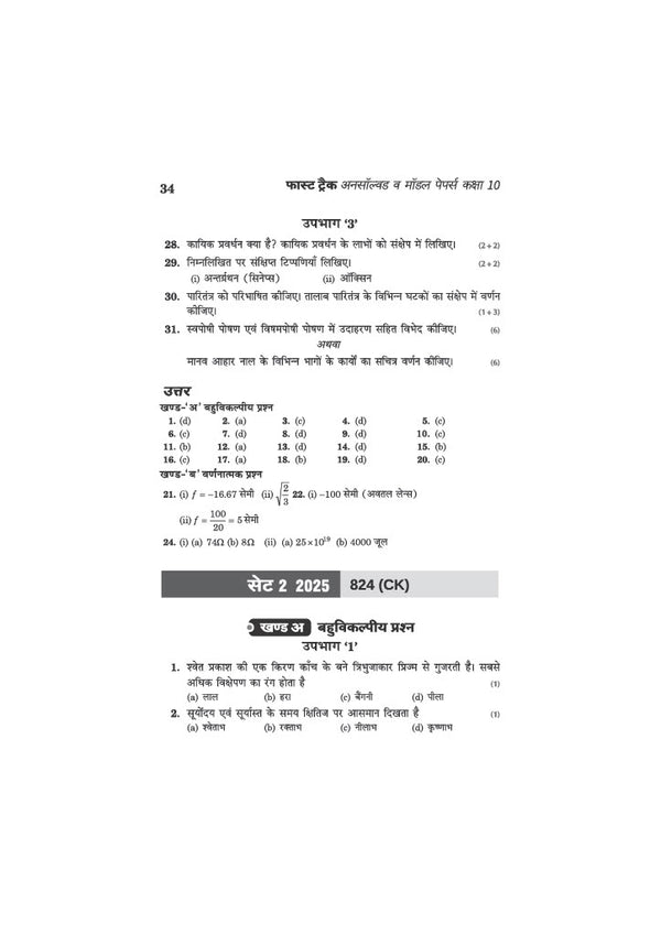 UP Board Science (Vigyan) Class 10 Exam 2027 | Fast Track Unsolved Papers (2026-2019) with All Set Coverage + 3 Model Papers Issued by UP Board | NCERT Based Complete Practice Book