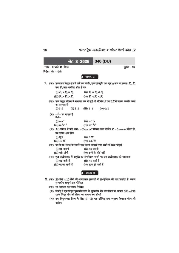 UP Board Physics (Bhautik Vigyan) Class 12 Exam 2027 | Fast Track Unsolved Papers (2026-2019) with All Set Coverage + 5 Model Papers Issued by UP Board | NCERT Based Complete Practice Book