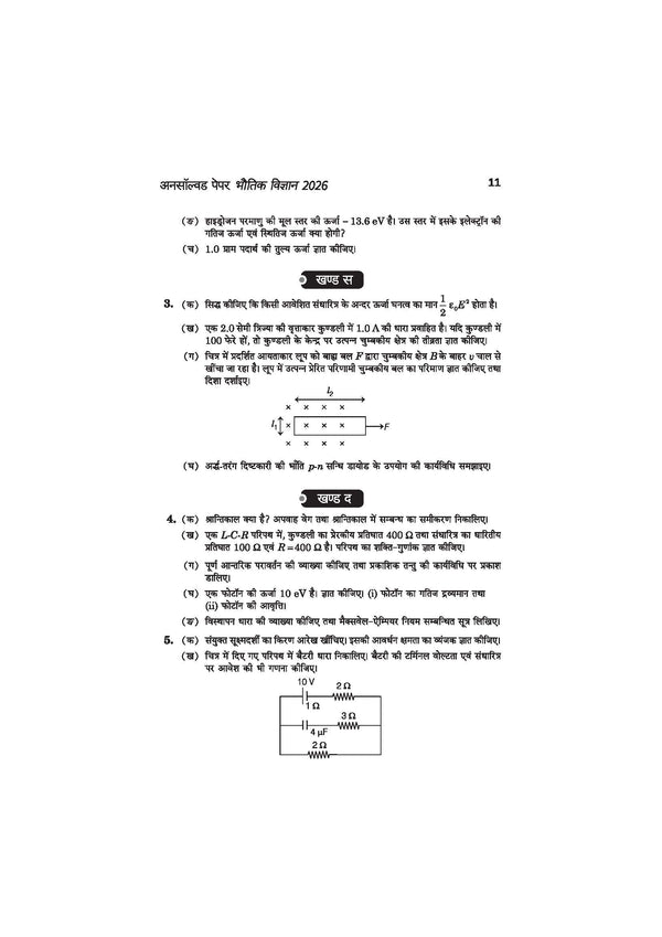 UP Board Physics (Bhautik Vigyan) Class 12 Exam 2027 | Fast Track Unsolved Papers (2026-2019) with All Set Coverage + 5 Model Papers Issued by UP Board | NCERT Based Complete Practice Book