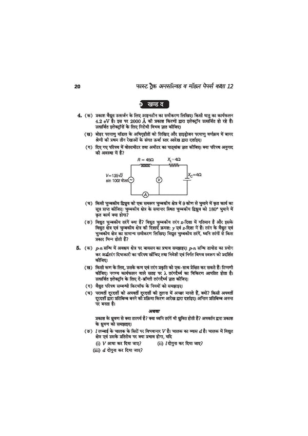 UP Board Physics (Bhautik Vigyan) Class 12 Exam 2027 | Fast Track Unsolved Papers (2026-2019) with All Set Coverage + 5 Model Papers Issued by UP Board | NCERT Based Complete Practice Book