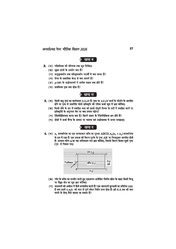 UP Board Physics (Bhautik Vigyan) Class 12 Exam 2027 | Fast Track Unsolved Papers (2026-2019) with All Set Coverage + 5 Model Papers Issued by UP Board | NCERT Based Complete Practice Book