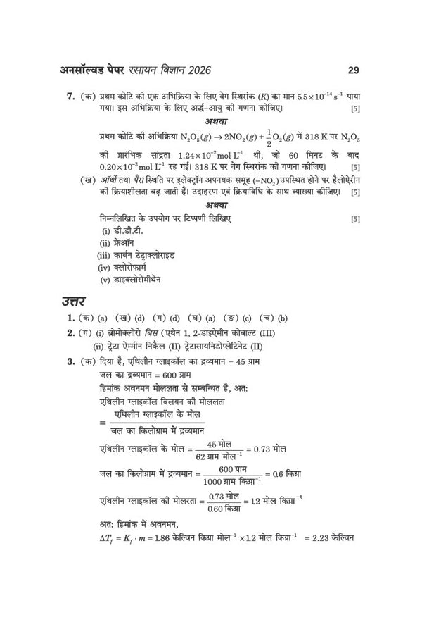 UP Board Chemistry (Rasayan Vigyan) Class 12 Exam 2027 | Fast Track Unsolved Papers (2026-2019) with All Set Coverage + 3 Model Papers Issued by UP Board | NCERT Based Complete Practice Book