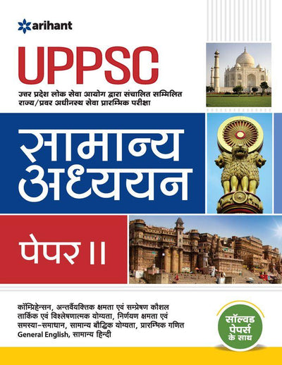 UPPSC (Uttar Pradesh Lok Seva Ayog Dwara Sanchalit Samilit Rajya /Pravr Adhinsth Seva Prarambhik Pariksha) Samanya AdhyayanPaper II