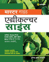 Master Guide Agriculture Science Hindi