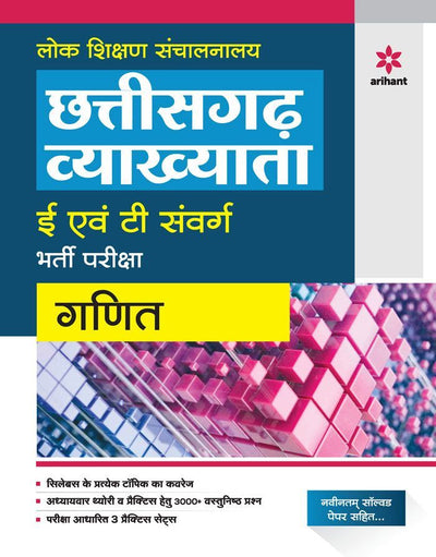 Chhattisgarh Vyakhyata E Avum T Sawarg Bharti pariksh Ganit 