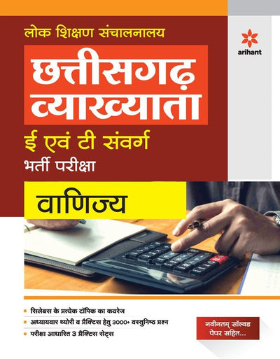 Chhattisgarh Vyakhyata E Avum T Sawarg Bharti pariksh Vanijya 