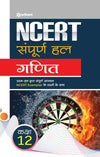 NCERT Sampurna Hal - Ganit Kaksha 12th