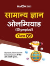 General Knowledge Olympiad Class 9 (Bloom Cap) | Hindi Medium