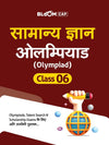 General Knowledge Olympiad Class 6 (Bloom Cap) | Hindi Medium