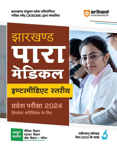 Jharkhsnd Para Medical Intermidiate Stariye Pravesh Pariksha 2024