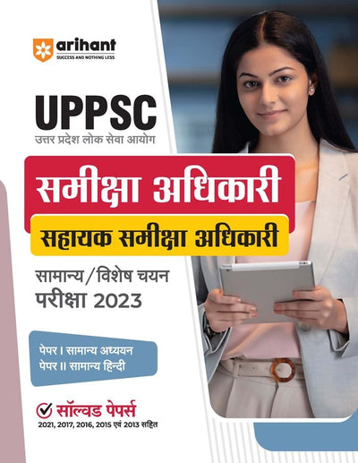 UPPSC (UtterPradesh Lok Sewa Aayog ) Samiksha Adhikari Sahayak Samiksha Adhikari Samanye Vishesh Chayan Pariksha 2023