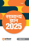 Samanya Gyan 2025 | By Manohar Pandey | Hindi Medium