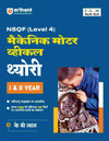 NSQF (Level 4) Mechanic Motor Vehicle Theory (I & II Year) | Hindi