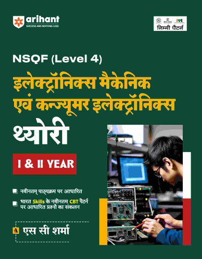 NSQF (Level 4) Electronics Mechanic Ayum Consumer Electronics Theory (I & II Year) | Hindi