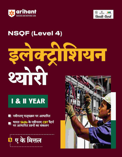 NSQF (Level 4) Electrician Theory (I & II Year) | Hindi