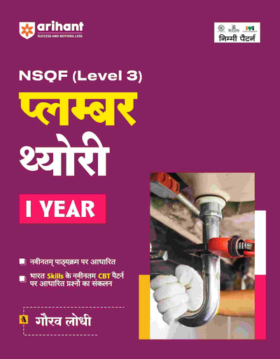 NSQF (Level 3) Plumber Theory (I Year) | Hindi