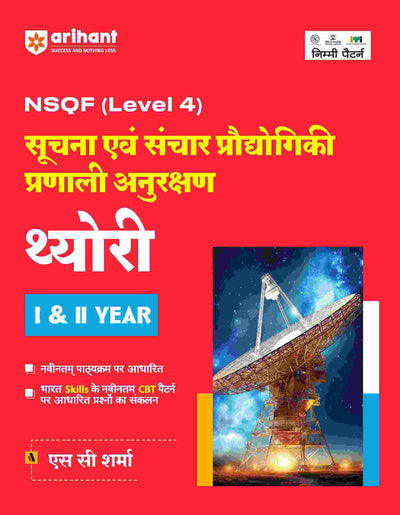 NSQF (Level 4) Suchna Ayum Sanchar Pradhyogik Pranali Anurakshan Theory (I & II Year) | Hindi