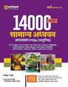 Arihant's 14000+ Samanya Addhyan Addhyar (General Studies) PYQs (Objective)  