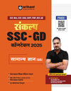 SANKALP SERIES: Complete Study Package I Samanya Gyan (GS) Study Guide For SSC GD CONSTABLE Exam 2025