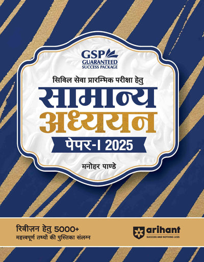 Guaranteed Success Package|Civil Sewa Prarambhik Pariksha Hetu Samanya Adhyan Paper-1 2025|13th Edition| Complete Study Guide