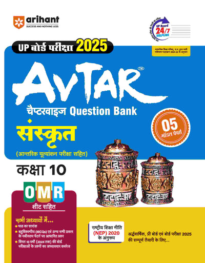 Avtar UP Board | Sanskrit -Class 10th Exam 2025 | Chapterwise Question Bank