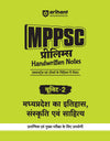 MPPSC Prelims Handwritten Notes for Unit 2: Madhya Pradesh Ka Itihas, Sanskriti Evam Sahitya I 1st time for MPPSC Prelims