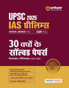 UPSC IAS Prelims 30 Varsho ke Solved Papers for GS (Paper1) and CSAT (Paper2) | For IAS prelims 2025 exam