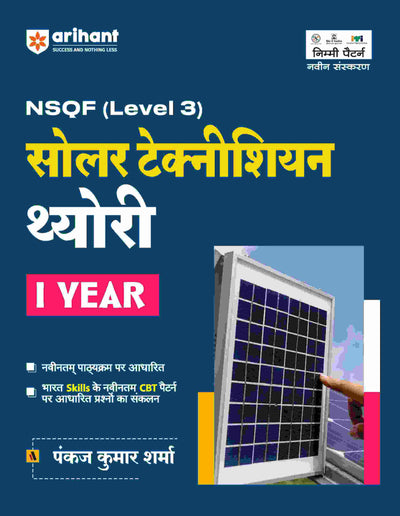 NSQF (Level 3) Solar Technician Theory (I Year) | Hindi