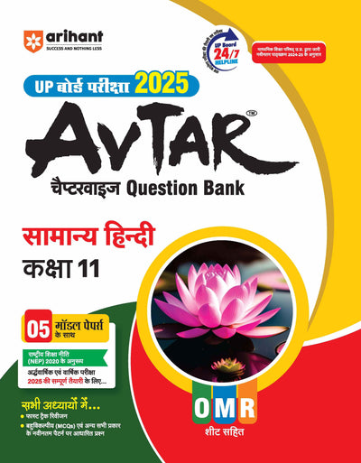 Avtar UP Board Samanya Hindi -Class 11th Exam 2025 | Chapterwise Question Bank