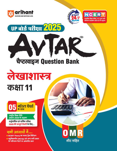 Avtaar Class 11th Arthshastra, Lekhashastra, Vyavsaay Adhyayan (Set of 3 Books) for UP Board Exams 2025 I Chapterwise questions for practice