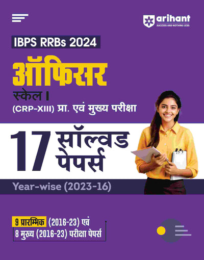 IBPS RRBs 2024 Officer Scale I (CRP-XIII) Pra. Ayum Mukhye Pariksha 17 Solved Papers Year- wise (2023 -16)