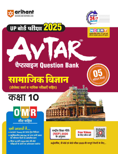 Avtar UP Board | Social Science -Class 10th Exam 2025 | Chapterwise Question Bank | Hindi Medium