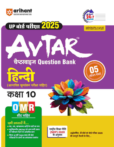 Avtar UP Board | Hindi -Class 10th Exam 2025 | Chapterwise Question Bank