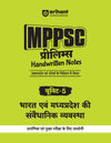 MPPSC Prelims Handwritten Notes for Unit 5: Bharat Evam Madhya Pradesh Ki Samvedhanik Vyavastha I 1st time for MPPSC Prelims I Crafted by the toppers & IAS/PCS Educators