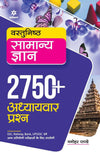 Vastunisth Samanya Gyan 2750+ Addhyavar  Prashan 