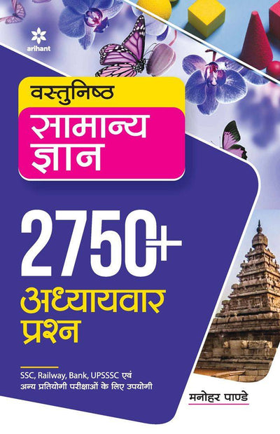 Vastunisth Samanya Gyan 2750+ AddhyavarPrashan 
