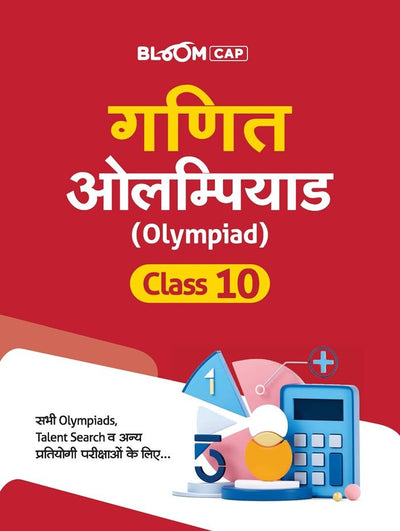 Mathematics Olympiad Class 10 (Bloom Cap) | Hindi Medium