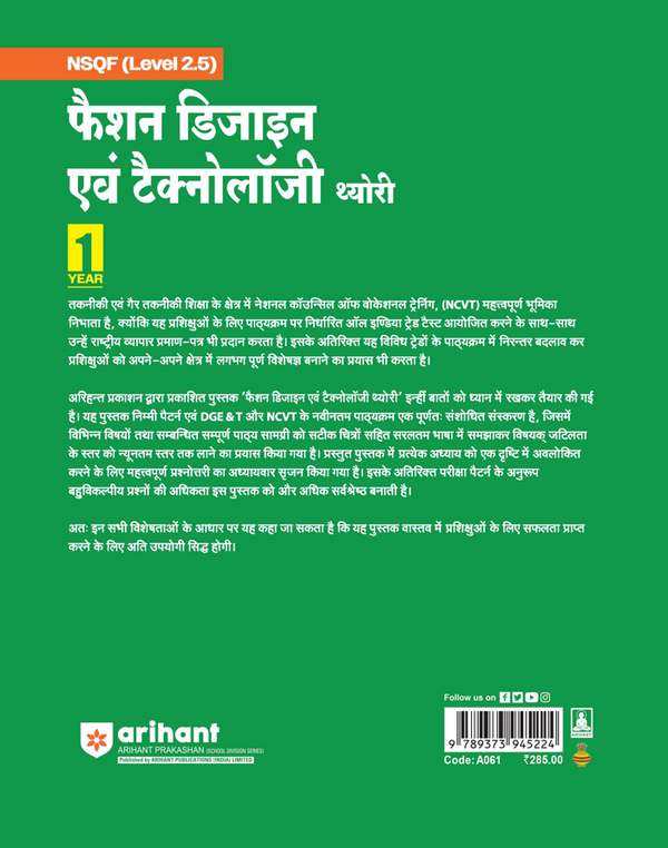 NSQF (Level 2.5) Fashion Design evam Technology Theory | 1st Year ITI Students | Bharat Skills CBT & NIMI Pattern Based | Completely Revised Latest Syllabus Edition | Hindi Medium