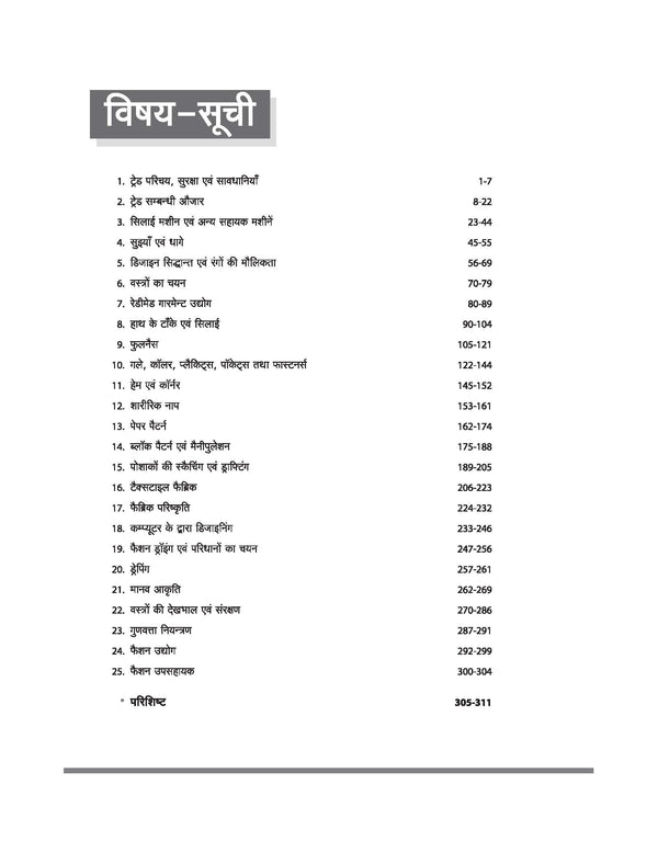NSQF (Level 2.5) Fashion Design evam Technology Theory | 1st Year ITI Students | Bharat Skills CBT & NIMI Pattern Based | Completely Revised Latest Syllabus Edition | Hindi Medium