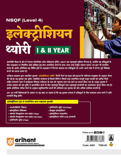 NSQF (Level 4) Electrician Theory (I & II Year) | Hindi