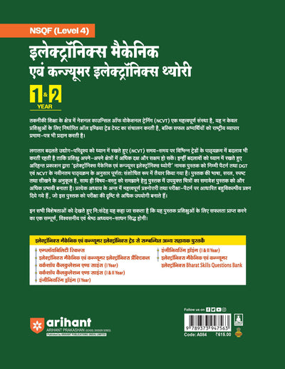 NSQF (Level 4) Electronics Mechanic & Consumer Electronics Theory| 1st & 2nd Year ITI Students | Bharat Skills CBT & NIMI Pattern Based | Completely Revised Latest Syllabus Edition | Hindi Medium