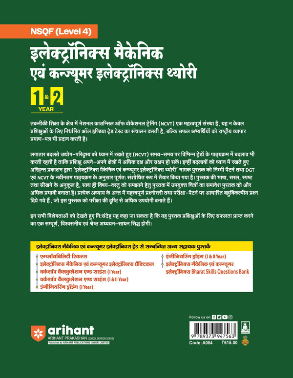 NSQF (Level 4) Electronics Mechanic & Consumer Electronics Theory| 1st & 2nd Year ITI Students | Bharat Skills CBT & NIMI Pattern Based | Completely Revised Latest Syllabus Edition | Hindi Medium
